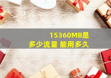 15360MB是多少流量 能用多久